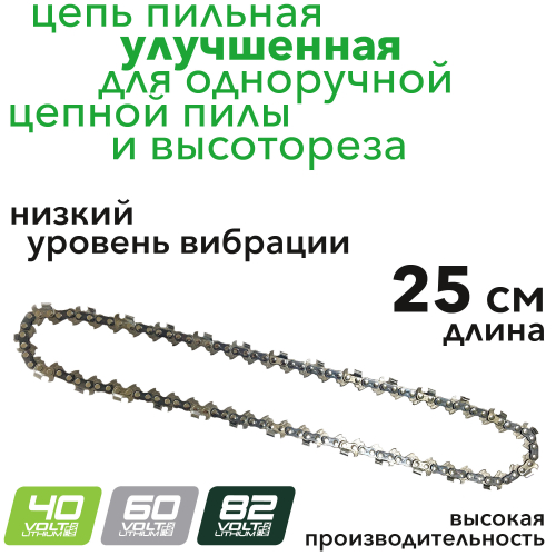 Цепь для одноручной пилы и высотореза 25 см улучшенная