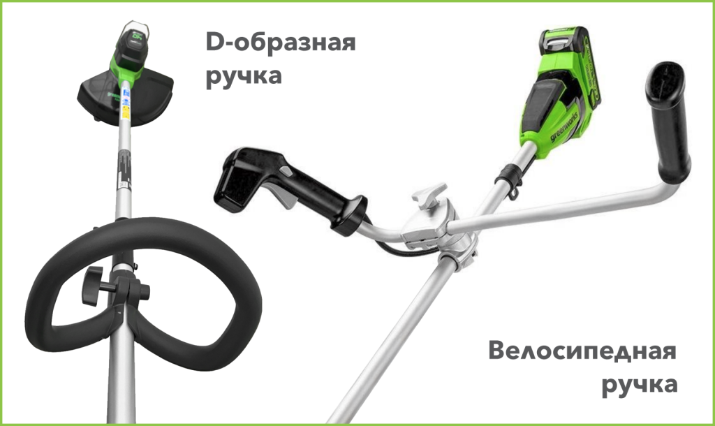 D-образная и велосипедные ручки триммеров Гринворкс.png