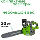 Пила аккумуляторная цепная Greenworks 30 см 40V G40CS30II 2007807, без АКБ и ЗУ