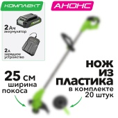 Триммер аккумуляторный Greenworks 25 см 24V G24LT251 2113307SA с пластиковым ножом, с АКБ на 2 А*ч и ЗУ