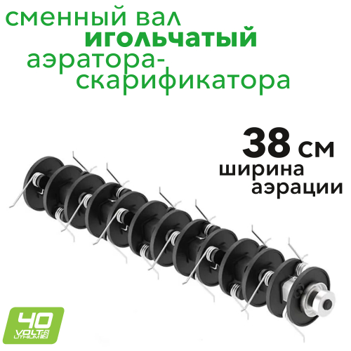 Вал игольчатый (аэратор) 2952807 для аэратора-скарификатора Greenworks 40V