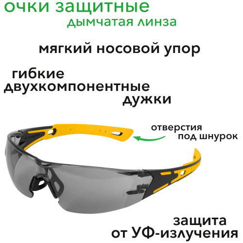 Очки защитные открытые, поликарбонатные, дымчатая линза, двухкомпонентные дужки