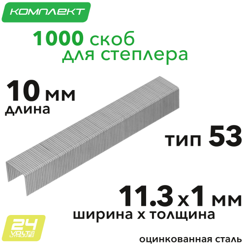 Скобы 10 мм для аккумуляторного степлера (1000 шт.)
