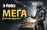 МЕГА РАСПРОДАЖА профессионального инструмента FELO