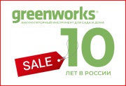 Greenworks: 10 лет на рынке – Вам скидки !
