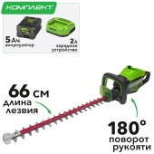 Кусторез аккумуляторный 66 см Greenworks 60V GD60HT66 2206507, бесщеточный, с АКБ на 5 А*ч и ЗУ