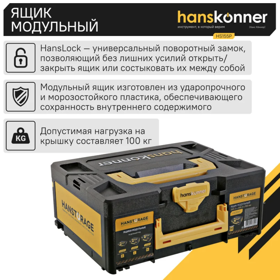 Ящик модульный, размер М (395,5x295,5x155), единая система хранения HANSTORAGE