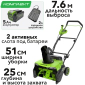 Снегоуборщик аккумуляторный Greenworks 51 см 40V GD40STX2 2603407, бесщёточный, с АКБ на 5 А*ч и ЗУ