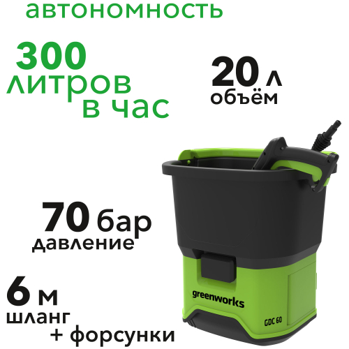 Мойка высокого давления аккумуляторная Greenworks GDC60 5104607 60В 70 бар 300 л/час, без АКБ и ЗУ