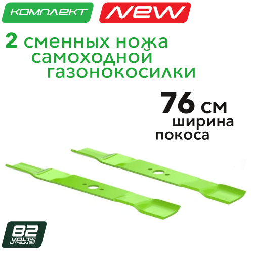 Комплект ножей (2 шт.) 76 см для газонокосилки Greenworks 82V 2958007
