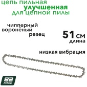 Цепь 51 см улучшенная для аккумуляторной цепной пилы Greenworks 82V