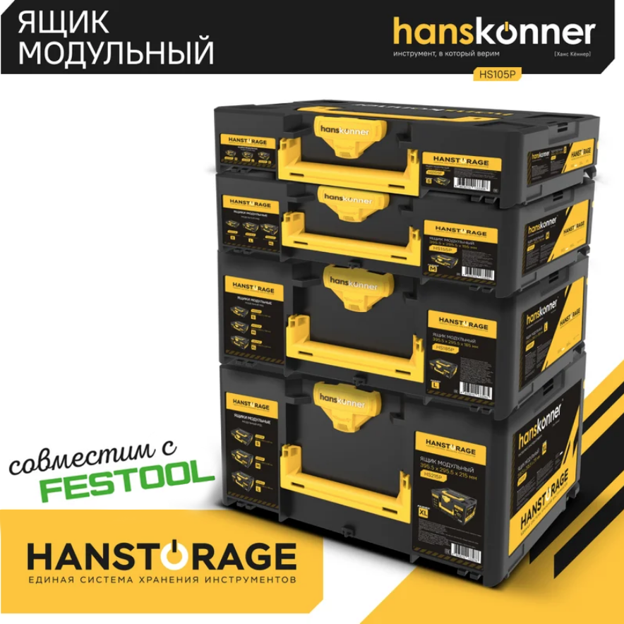 Ящик модульный, размер S (395,5x295,5x105), единая система хранения HANSTORAGE