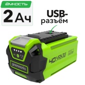 Аккумулятор с USB-разъемом 2Ah 40V Greenworks G40USB2 2939407