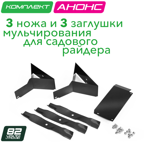 Комплект для мульчирования: заглуши и ножи (3 шт.) 7500807 для садового райдера Greenworks 82V ZTC152 7405107