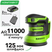 Шлифмашинка эксцентриковая 125 мм аккумуляторная Greenworks 24V OS325 3100907, с АКБ на 2 А*ч и ЗУ