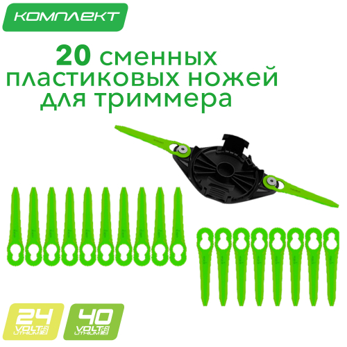 Комплект пластиковых ножей (20 шт.) с диском для установки для триммера Greenworks 2963607