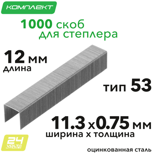 Скобы 12 мм для аккумуляторного степлера (1000 шт.)