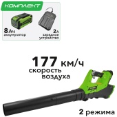 Воздуходув аккумуляторный 177 км/ч Greenworks 40V G40ABK8 2400807, с АКБ на 8 А*ч и ЗУ