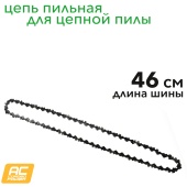 Пильная цепь 46 см для 220V 2000 ватт цепной пилы 