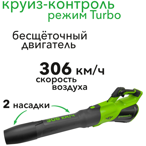 Воздуходувка аккумуляторная Greenworks 40V 2408207, бесщёточная, без АКБ и ЗУ