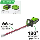 Кусторез аккумуляторный 66 см Greenworks 60V GD60HT66 2206507, бесщеточный, с АКБ на 2 А*ч и ЗУ