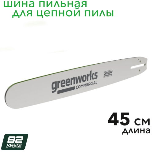 Шина 45 см для цепной пилы Greenworks OCS600 82V 2963207