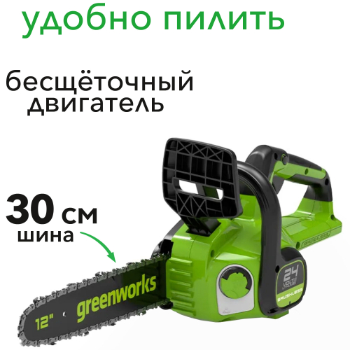 Пила аккумуляторная цепная Greenworks 30 см 24V GD24CS30, бесщеточная, без АКБ и ЗУ