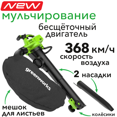 Воздуходувка-пылесос 368 км/ч аккумуляторная Greenworks 60V GD60BVII 2409307, бесщеточная, без АКБ и ЗУ