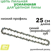 Цепь для пилы 25 см VXL усиленная