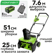 Снегоуборщик аккумуляторный Greenworks 51 см 40V GD40STX2 2603407, бесщёточный, с АКБ на 8 А*ч и ЗУ