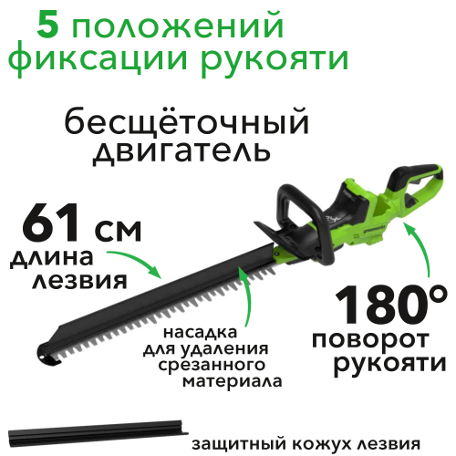 Кусторез аккумуляторный 61 см Greenworks 24V GD24HT611 2208507, бесщеточный, без АКБ и ЗУ