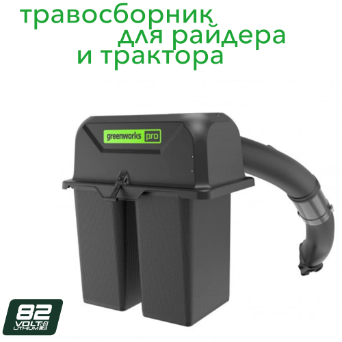 Контейнер-травосборник с системой сбора травы Greenworks 7500207 для газонокосилок с сиденьем Zero Turn CrossoverT CRZ428 и CrossoverT CRT428