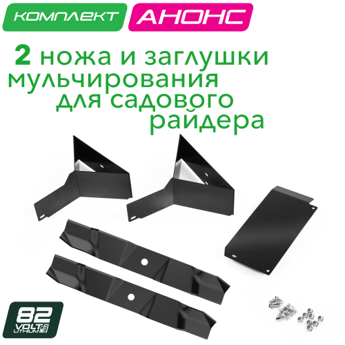 Комплект заглушек и ножей для мульчирования (2 шт.) 7501007 для садового райдера Greenworks 82V ZTCS92 7405407