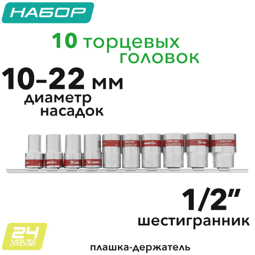 Набор торцевых головок 1/2", шестигранные, CrV, 10-22мм, 10 штук