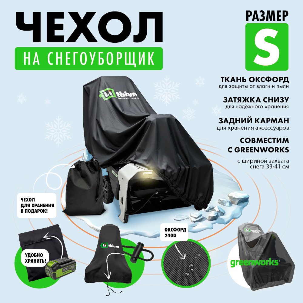 Чехол для снегоуборщика с шириной очистки 33–41 см, размер S