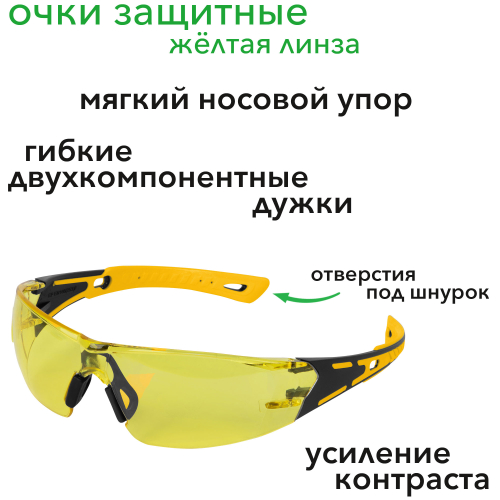 Очки защитные открытые, поликарбонатные, жёлтая линза, двухкомпонентные дужки