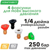 Комплект из четырёх насадок для моек высокого давления 250 бар Greenworks GPWG4II, GPWG5II, GPW2000, GHP2000 230V 5201407 