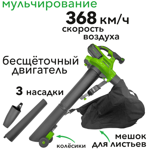 Воздуходув – садовый пылесос аккумуляторный Greenworks 40V GD40BV 2406907, бесщёточный, без АКБ и ЗУ