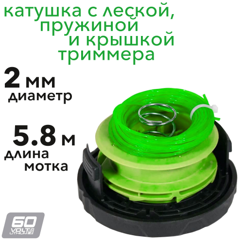 Катушка триммерная c леской 2.0 мм, крышкой и пружиной Greenworks 2939707