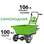 Садовая тележка самоходная Greenworks 106 л 40V G40GC, без АКБ и ЗУ