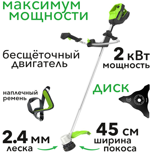 Триммер аккумуляторный с велосипедными ручками Greenworks 45 см 82V 2110707, бесщёточный, без АКБ и ЗУ