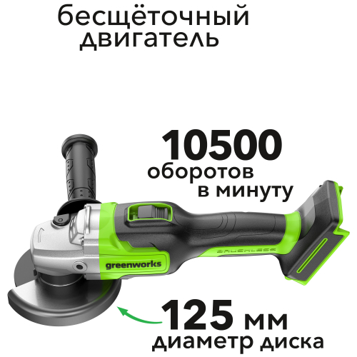 Угловая шлифмашинка (болгарка) 125 мм аккумуляторная Greenworks 24V GD24AG 3200207, бесщеточная, без АКБ и ЗУ