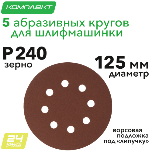 Круг абразивный на ворсовой подложке под "липучку", перфорированный, P 240, 125 мм, 5 шт