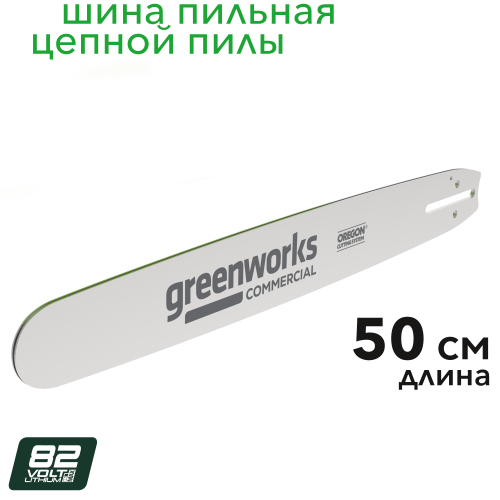 Шина 50 см Greenworks 2962407 для цепной пилы Greenworks 82V OCS800