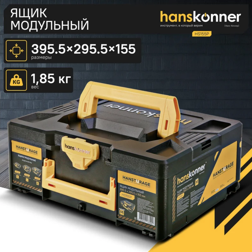 Ящик модульный, размер М (395,5x295,5x155), единая система хранения HANSTORAGE