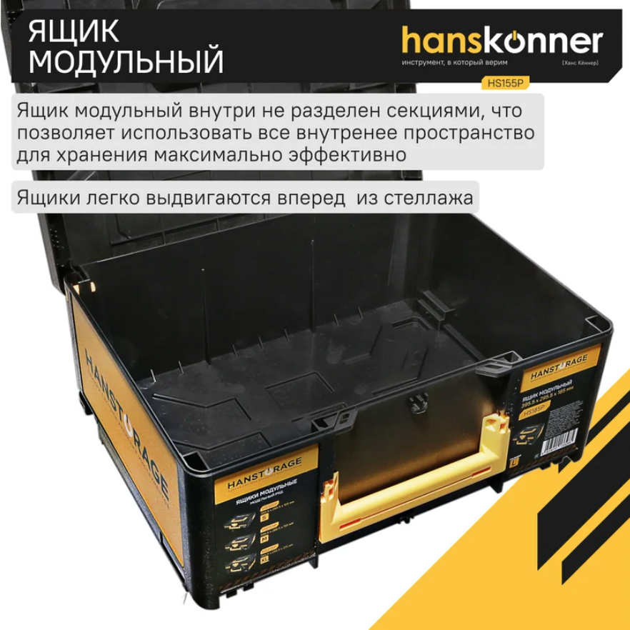Ящик модульный, размер М (395,5x295,5x155), единая система хранения HANSTORAGE