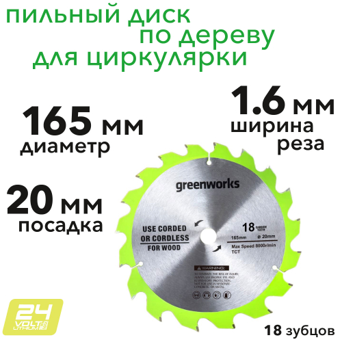 Пильный диск по дереву 165x1,6x20 мм 18T для циркулярной пилы Greenworks 24V 2955807