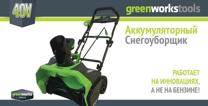 Снегоуборщик аккумуляторный Greenworks 51 см 40V GD40ST, бесщёточный, без АКБ и ЗУ