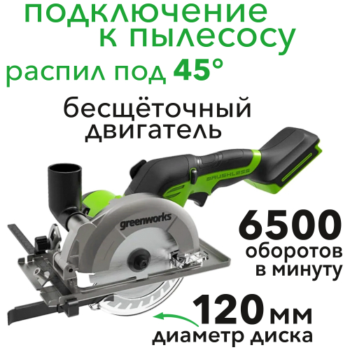 Циркулярная мини-пила 120 мм аккумуляторная Greenworks 24V G24MCS 1501207, бесщеточная, без АКБ и ЗУ