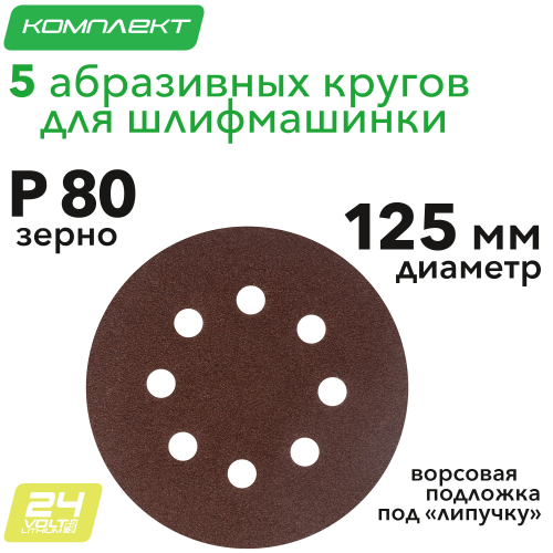 Круг абразивный на ворсовой подложке под "липучку", перфорированный, P 80, 125 мм, 5 шт
